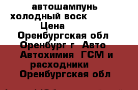 автошампунь“ холодный воск frutti“ › Цена ­ 500 - Оренбургская обл., Оренбург г. Авто » Автохимия, ГСМ и расходники   . Оренбургская обл.